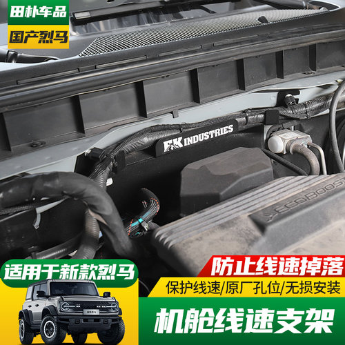 福特烈马发动机舱线速固定支架
