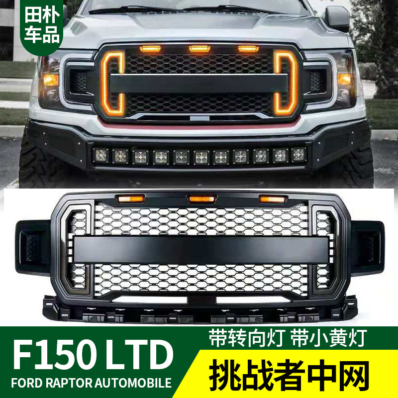 专用于f150ltd转向灯中网
