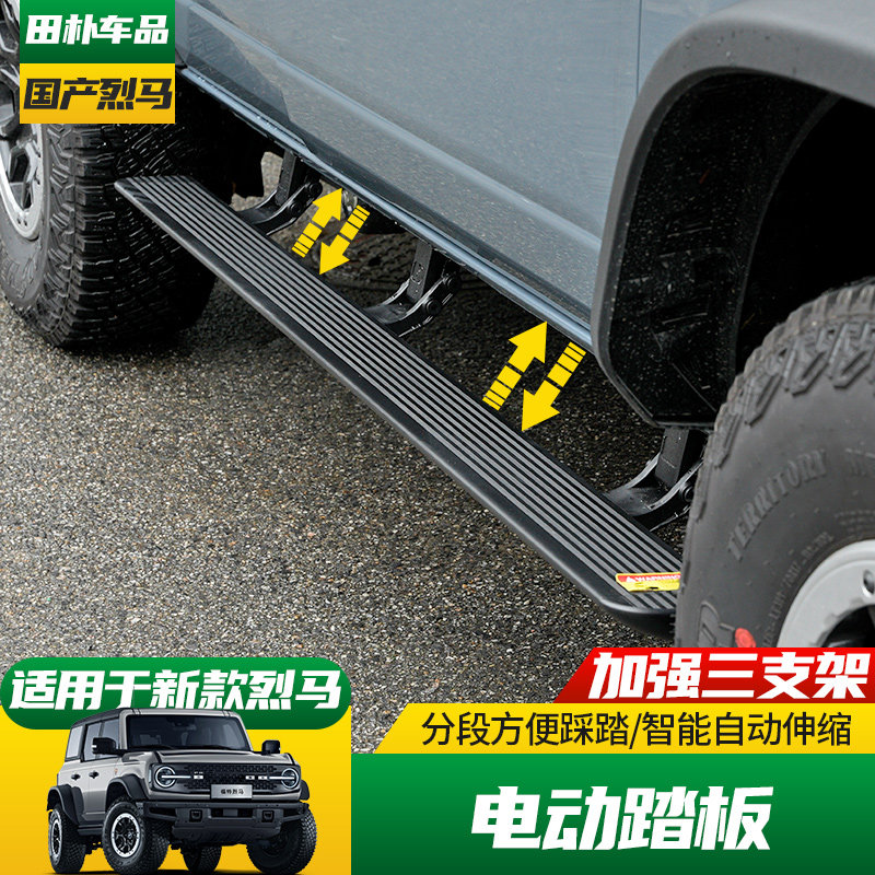适用于24-25款福特国产烈马Bronco改装电动脚踏板迎宾车外侧踏板