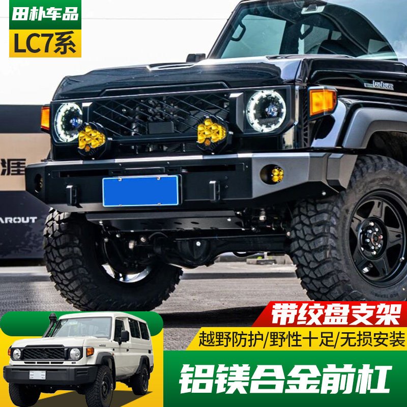 丰田LC70系列改装越野前杠