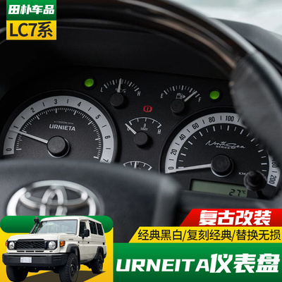 丰田LC71/76改装复古仪表盘