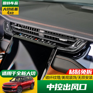 适用于23-25款Jeep大切诺基4xe改装中控空调出风口碳纤维内饰件