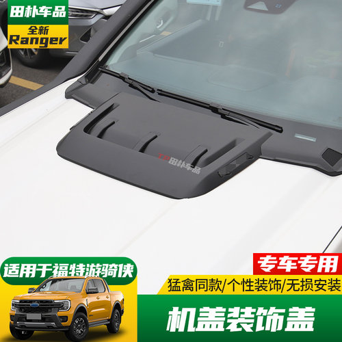 精钻福特游骑侠机盖出风口装饰盖