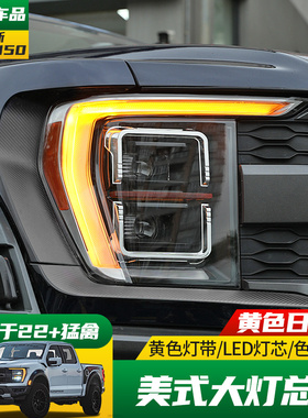 适用于21-23款新猛禽LED大灯总成改装黄色日间行车行灯灯带示宽灯