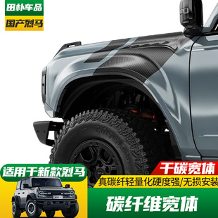 适用于21-25款福特Bronco国产烈马改装NOZ碳纤维宽体叶子板轮眉