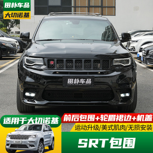 JEEP大切诺基Trackhawk大包围 20大切改SRT前后杠机盖srt8套件