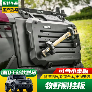 适用于22-25款福特Bronco国产烈马改装NEPT牧野侧挂板后窗拓展板
