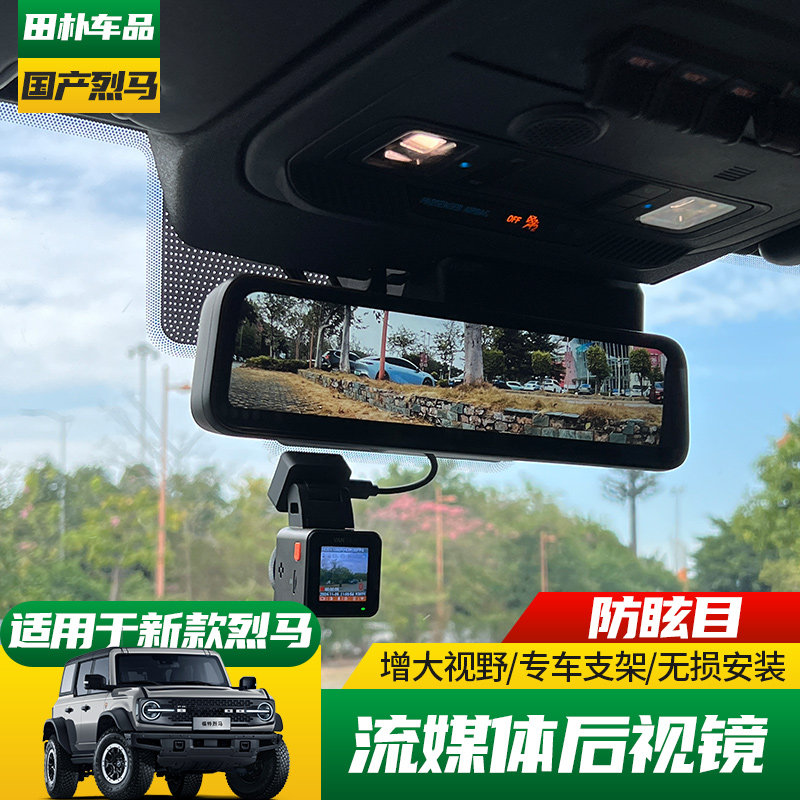 福特烈马流媒体后视镜