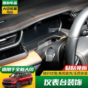 适用于23-25款Jeep大切诺基4xe改装仪表台装饰碳纤维内饰件