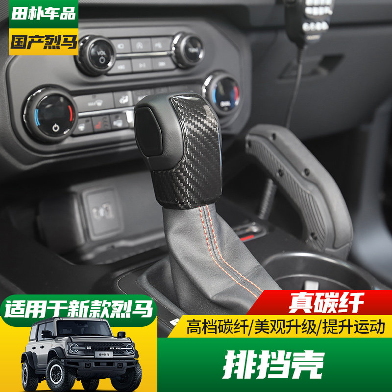 24-25款国产烈马真碳纤排挡壳