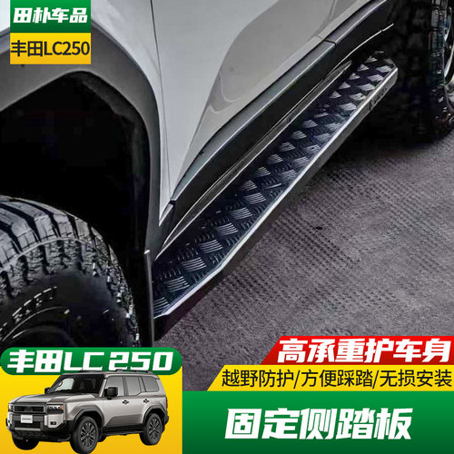 丰田普拉多LC250固定侧踏板