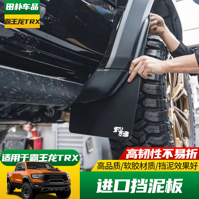 道奇霸王龙挡泥板进口