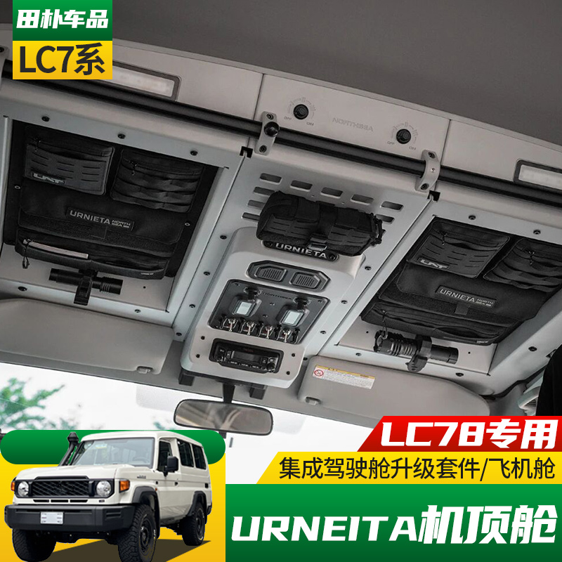 丰田LC78改装驾驶舱飞机操控台