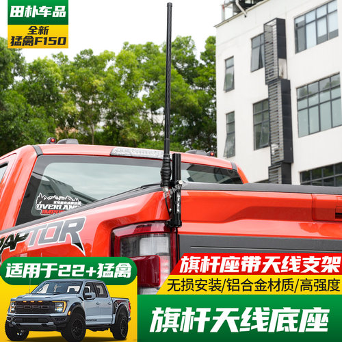 福特猛禽F150旗杆底座天线支架