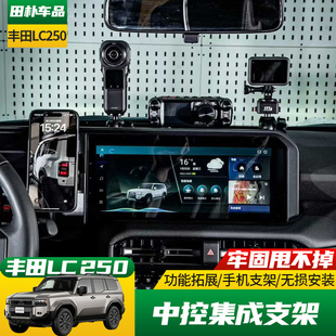 适用于新款普拉多LC250改装中控集成支架车载手机电台相机底座