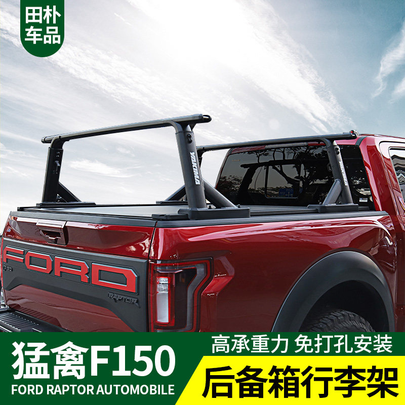 行李架专用于F150猛禽改装后备箱车顶行李架轨道YAKIMA行李架