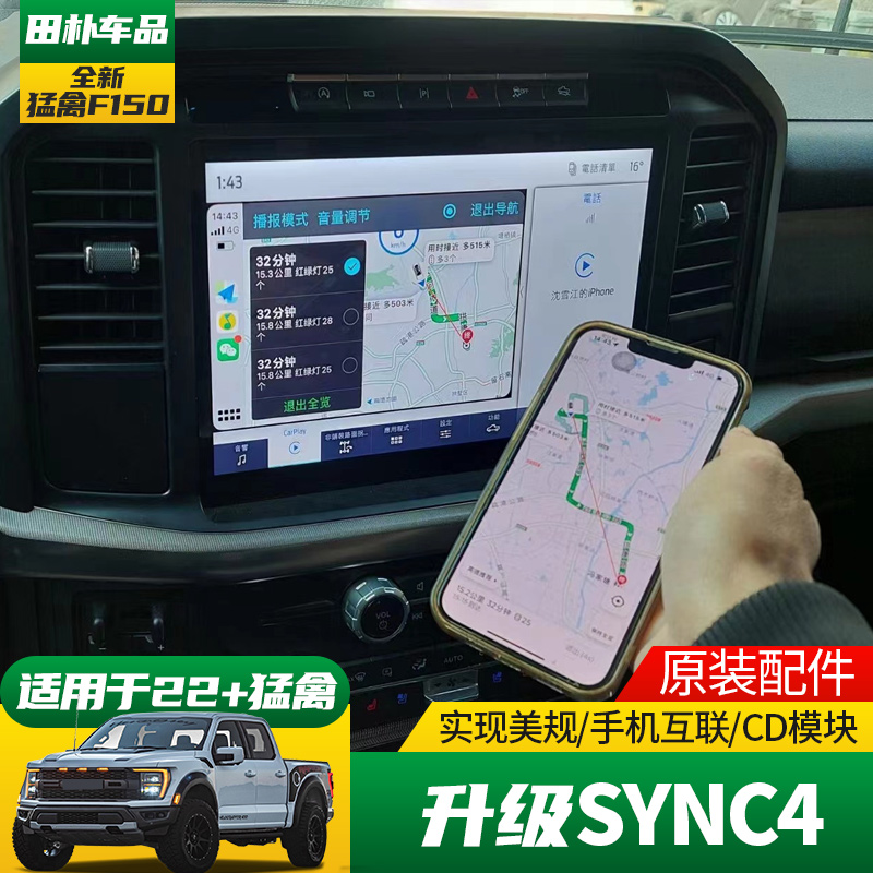 原装配件，SYNC4套件，无线手机互联