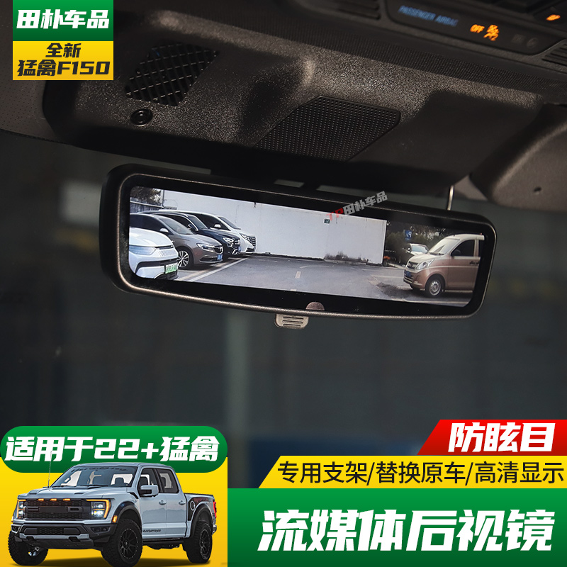 精钻福特猛禽F150流媒体后视镜