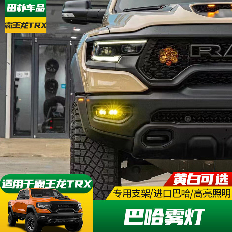 巴哈LED雾灯道奇霸王龙