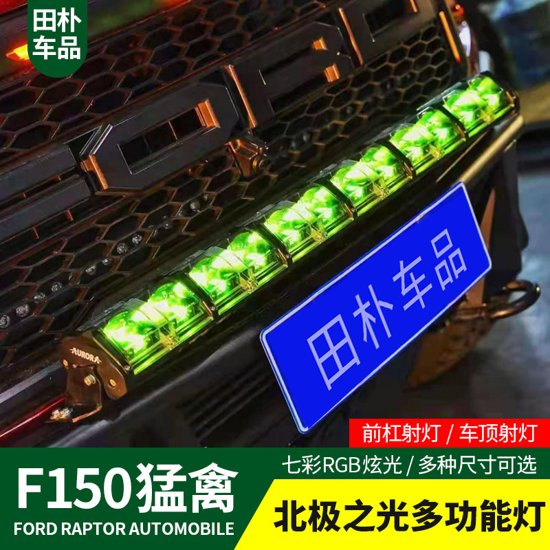 田朴猛禽F150改装17-26款前杠射灯LED多功能灯北极之光车顶射灯