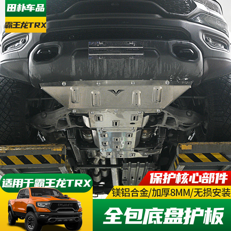 精钻道奇霸王龙底盘护板镁铝合金