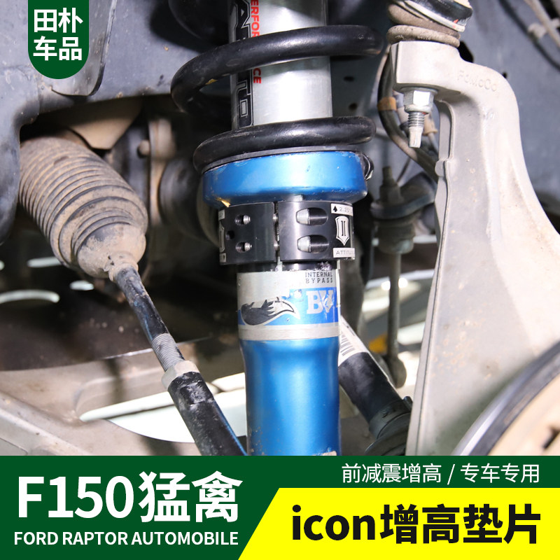 田朴猛禽F150改装17-2019款专用icon增高垫片汽车用品前减震增高