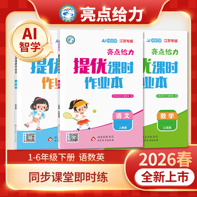 2026春季新版亮点给力提优课时作业本小学一二三四五六年级下册人教苏教译林北师大版同步练习一课一练精准提分教辅书学霸逆袭