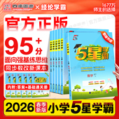 2026春小学五星学霸5星一年级二年级三年级4四5五6六年级上册下册语文数学英语译林人教苏教版 课时提优训练同步练习册 北师大江苏版