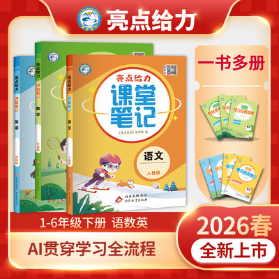 2026春季新版亮点给力课堂笔记小学一二三四五六年级下册语文人教版数学苏教版英语译林版预习学习复习同步教材全解教辅书江苏译林