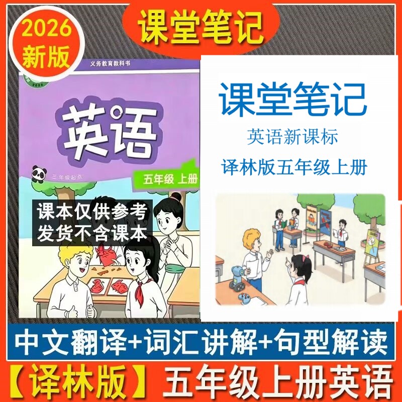 新课标译林版五年级上册英语课堂笔记新教材音标自然拼读扫码听读数学苏教版课堂笔记5年级上册新版语文课堂笔记上册同步课本2026