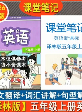 新课标译林版五年级上册英语课堂笔记新教材音标自然拼读扫码听读数学苏教版课堂笔记5年级上册新版语文课堂笔记上册同步课本2026
