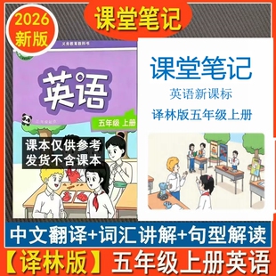 新课标译林版五年级上册英语课堂笔记新教材音标自然拼读扫码听读数学苏教版课堂笔记5年级上册新版语文课堂笔记上册同步课本2026