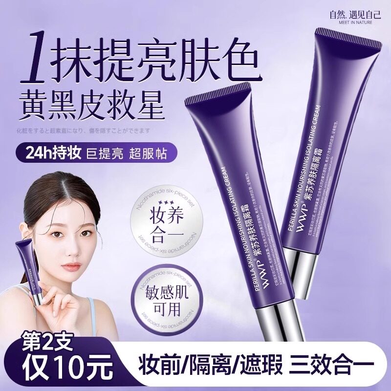 紫苏隔离霜妆前乳养肤防晒遮瑕三合一妆前提亮肤色保湿素颜霜正品