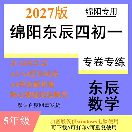 27版绵阳名校东辰五升六四初一5升6五加四5+4小考夏令营数学试卷