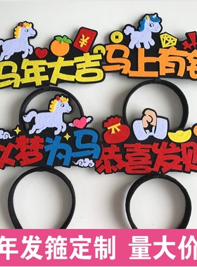 马年发饰定制马上发财创意文字装饰发箍迎元旦气氛活动道具头饰