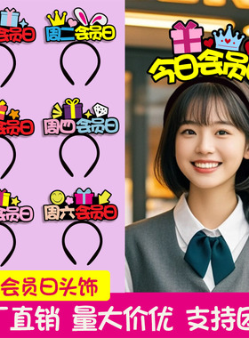 定制创意周年庆头饰今日会员日发箍肯德基必胜客餐饮服务人员发饰