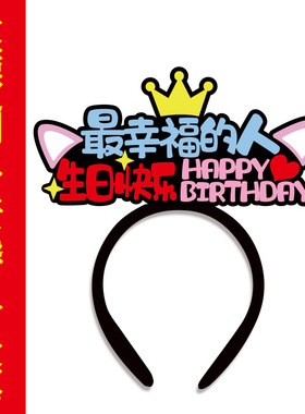 最幸福的人生日快乐发箍定制团体生日活动道具发饰创意文字头饰卡
