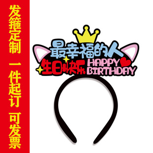 最幸福的人生日快乐发箍定制团体生日活动道具发饰创意文字头饰卡
