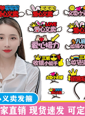 学校爱心义卖头饰摆摊发箍定制