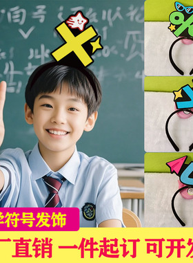 儿童创意数学元素头饰加减乘除符号发箍定制教学道具配饰展示头饰