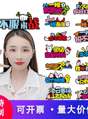 运动会入场发箍定制班级个性头饰助威加油道具发夹搞怪开幕式头箍