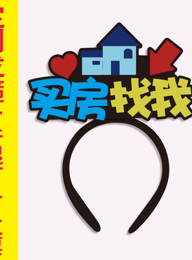 买房找我发箍定制主播直播卖房创意文字头饰个性发饰发卡头箍