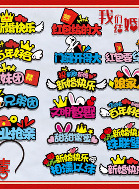 结婚文字发箍定制头饰迎亲创意游戏道具接亲堵门头饰伴娘伴郎胸针