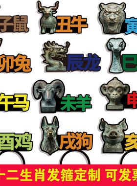 十二生肖发箍定制舞台剧表演头饰老师公开课生肖青铜器认知发饰卡
