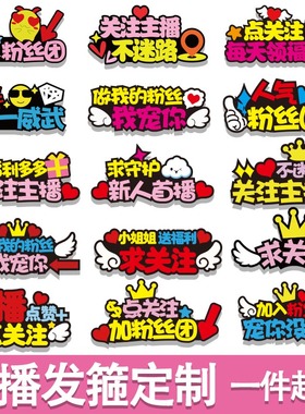 2025直播发箍定制关注主播头箍卖萌麦牌logo扫码关注发饰文字发卡