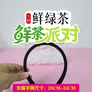 鲜绿茶鲜茶派对发箍定制推销员地推吸引眼球道具直播主播互动发饰