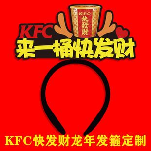 马年发箍定制2026肯德基KFC工作人员头饰买金桶快发财发饰发卡