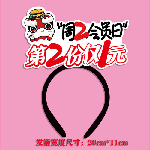 塔斯汀中国汉堡发箍定制周二会员