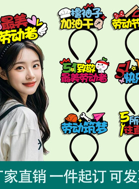 发箍定制五一劳动节头饰公司51节活动氛围发饰学校幼儿园可爱发卡