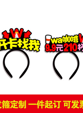 华莱士开卡找我发箍定制wa咖啡9.9元210杯发饰工作人员装饰头饰